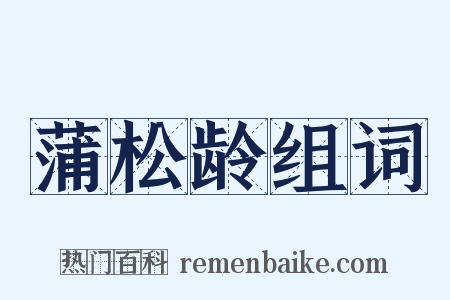 蒲松龄组词是什么意思的图片